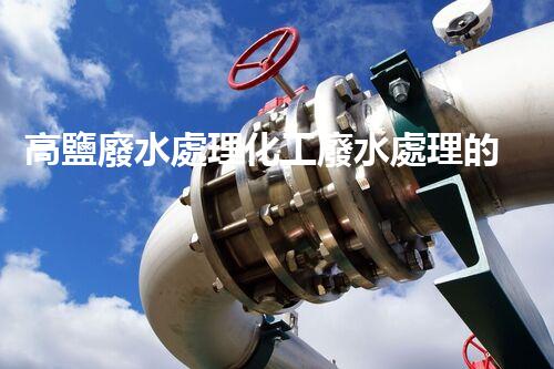 高鹽廢水處理化工廢水處理的以后之路？